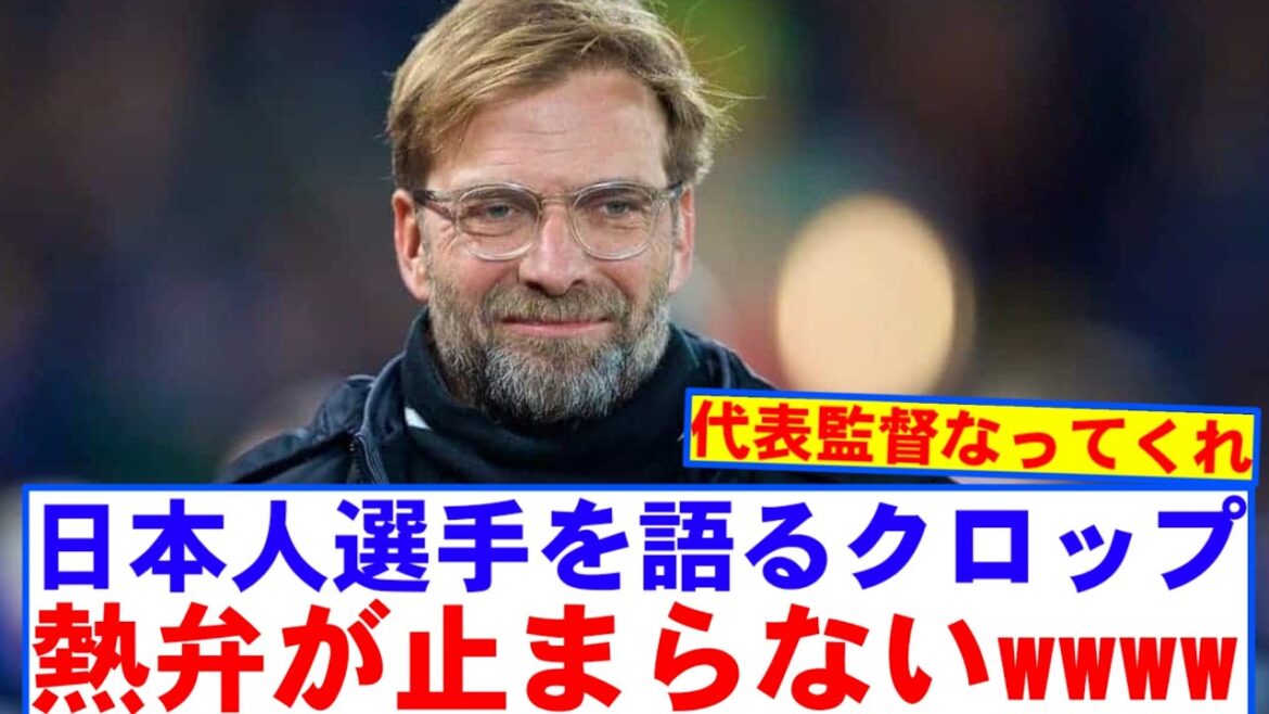 Klopp: "We should add Japanese people to our squads."