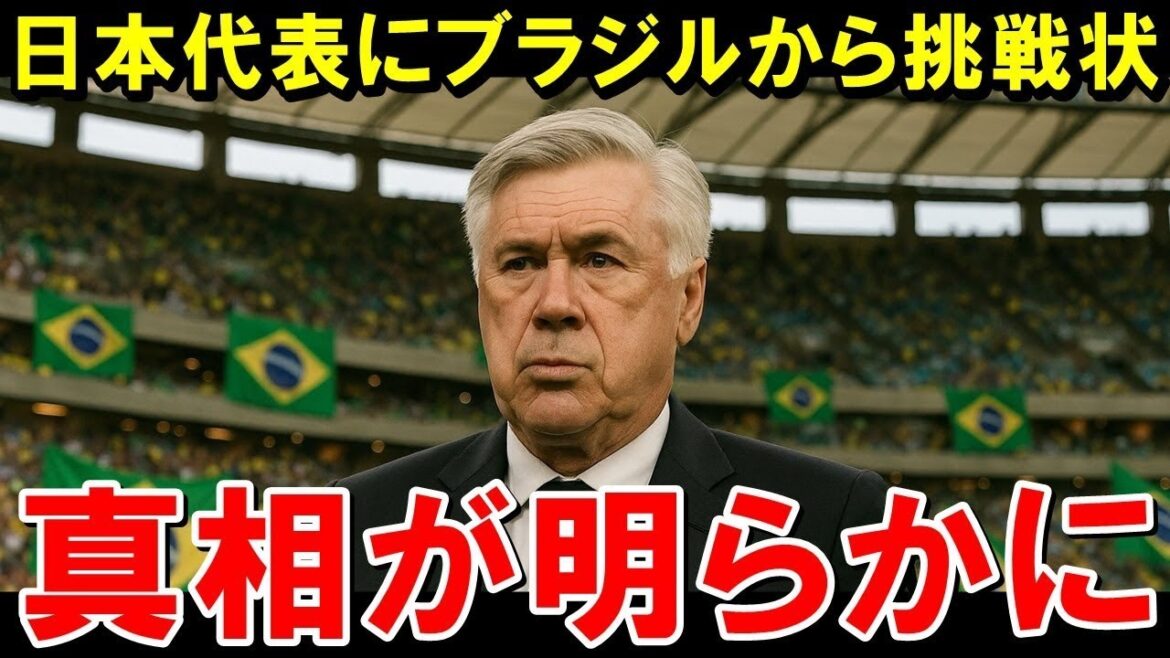 [Breaking News]Brazil, the "Soccer Kingdom" requests the Japanese national team to have a serious match! What was the challenge to become the strongest in Asia that surprised the world! ?[Overseas reaction]