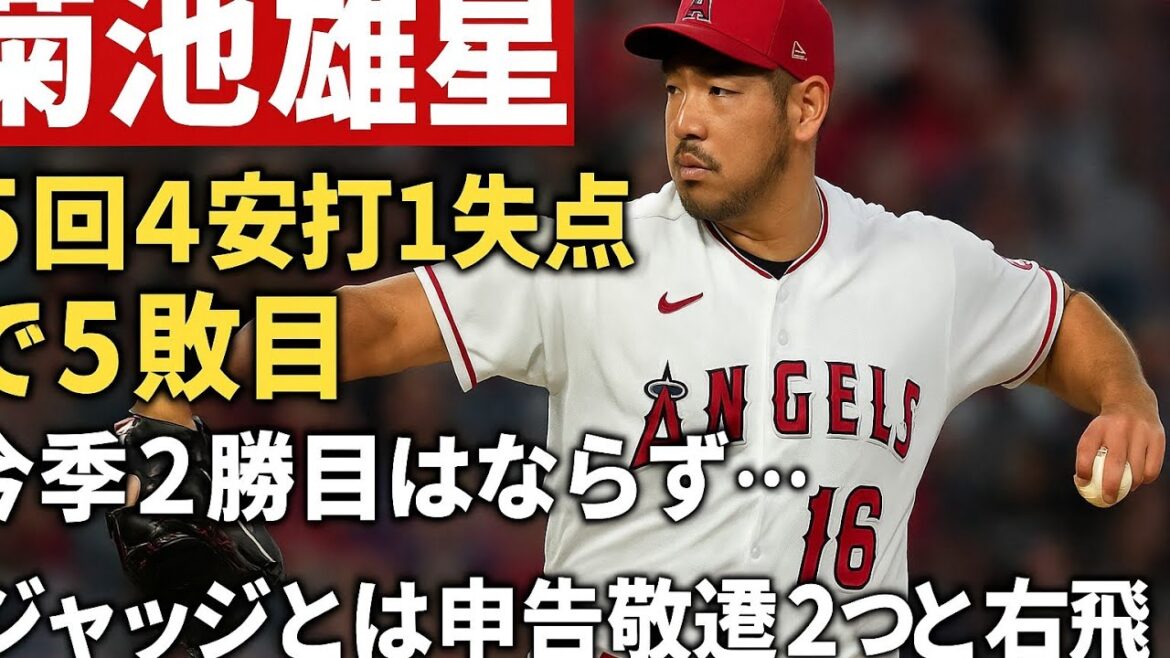 Kikuchi Yusei's strong pitching was not rewarded... Allowing one run in 5 innings, his fifth loss of the season. Even in three matches against the judges, there was no support from the batting lineup.