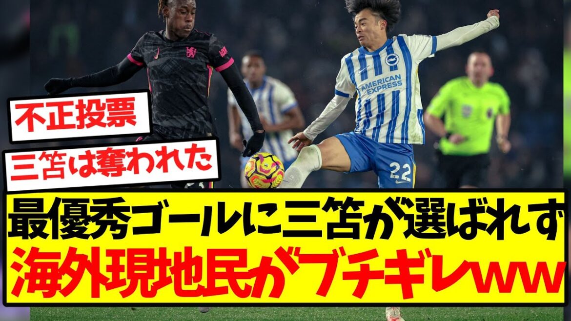 [Overseas Reaction]Mitomo was not chosen as the best goal, and local people from overseas are getting mad lol