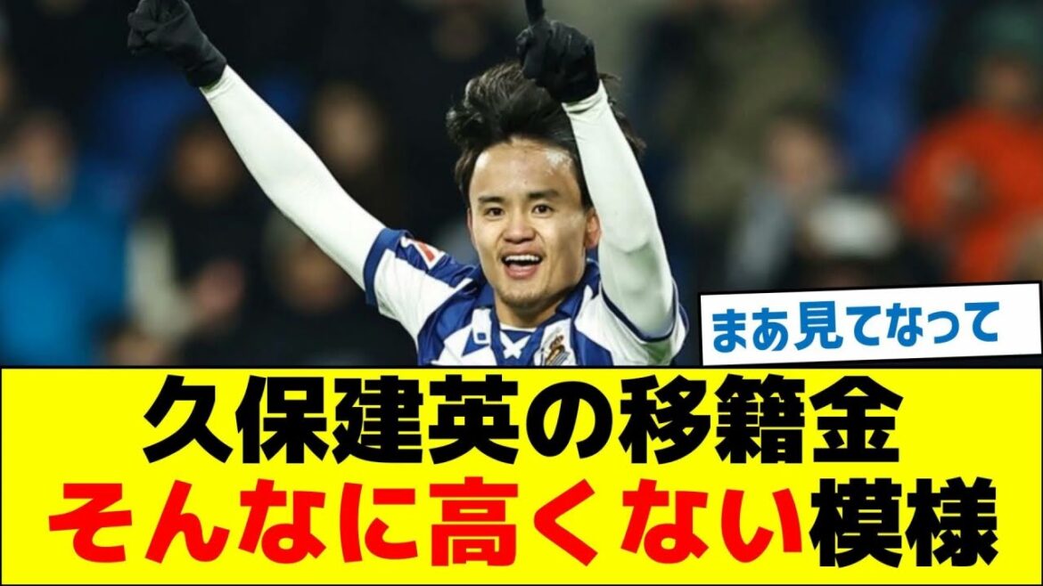 [Transfer accelerates]Kubo Takefusa's transfer fee seems not to be that high