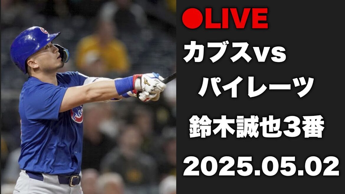 [MLB]Conquer the natural enemies of the same area! Suzuki Seiya No. 3 Starting in Go!Cubs!Go! Skeenes starting match Cubs vs. Pirates 2025.05.02[Cubs Live]