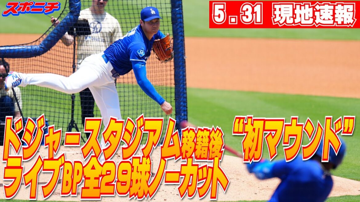 [Otani Shohei, May 31st]Live BP at Dodger Stadium, with 29 balls uncut!