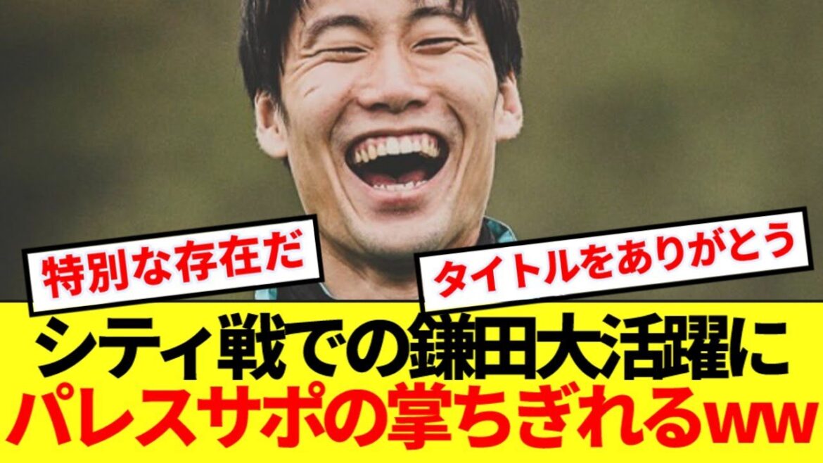 [Overseas reaction]Kamata, who has made a big contribution to winning the title by playing in full, breaks the palm of Palace Support lol