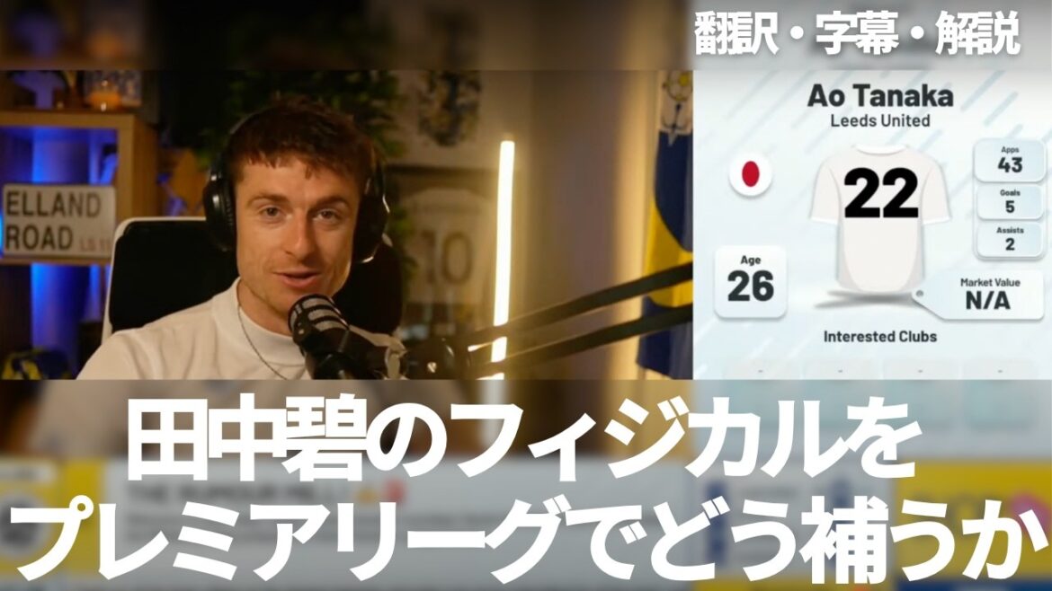 Will Tanaka Aoi's physicality be an issue in the Premier League? Leeds fans think about how to fight Tanaka Aoi[with subtitles and explanation]