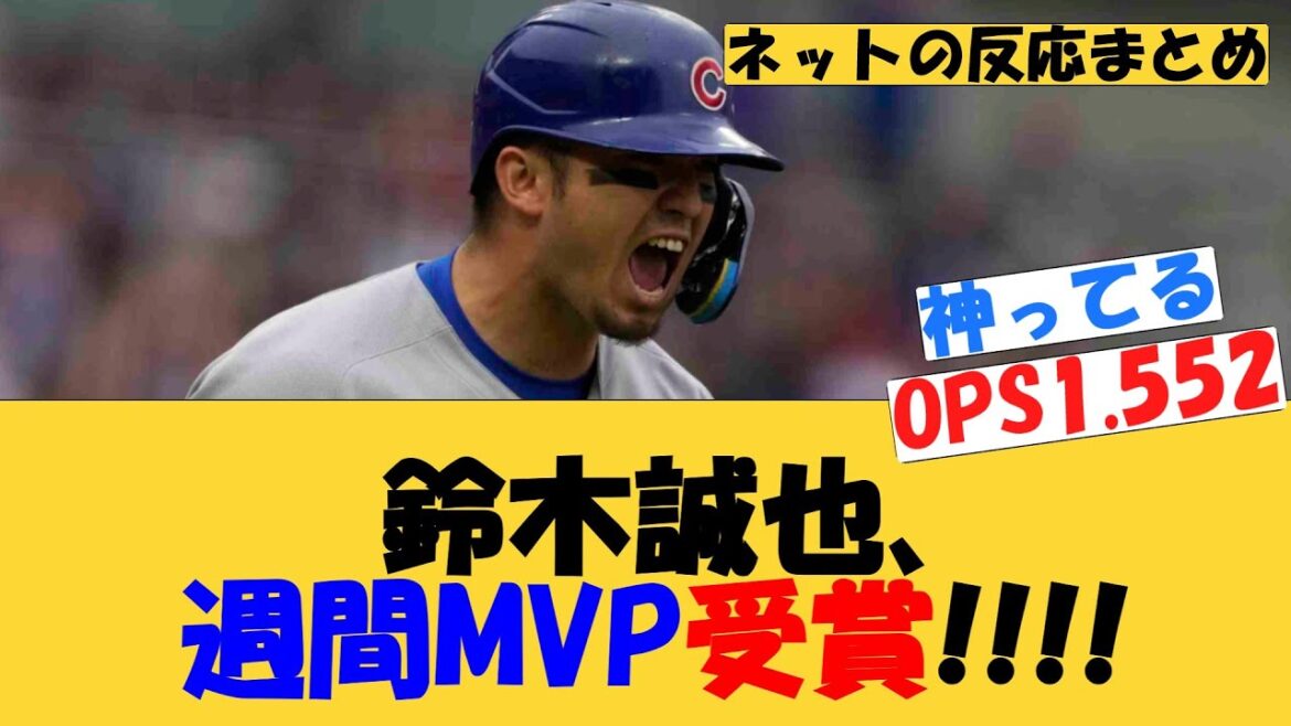 Suzuki Seiya wins weekly MVP!!!![MLB][Net Reaction]Cubs 14th Home Run RBIs Championship May 2025