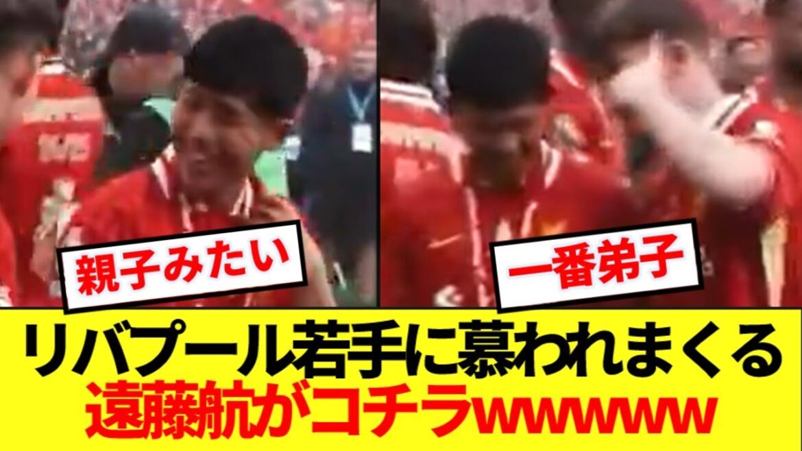 [Personality]Endo Kou seems to have been loved by that young Liverpool player for a long time lol
