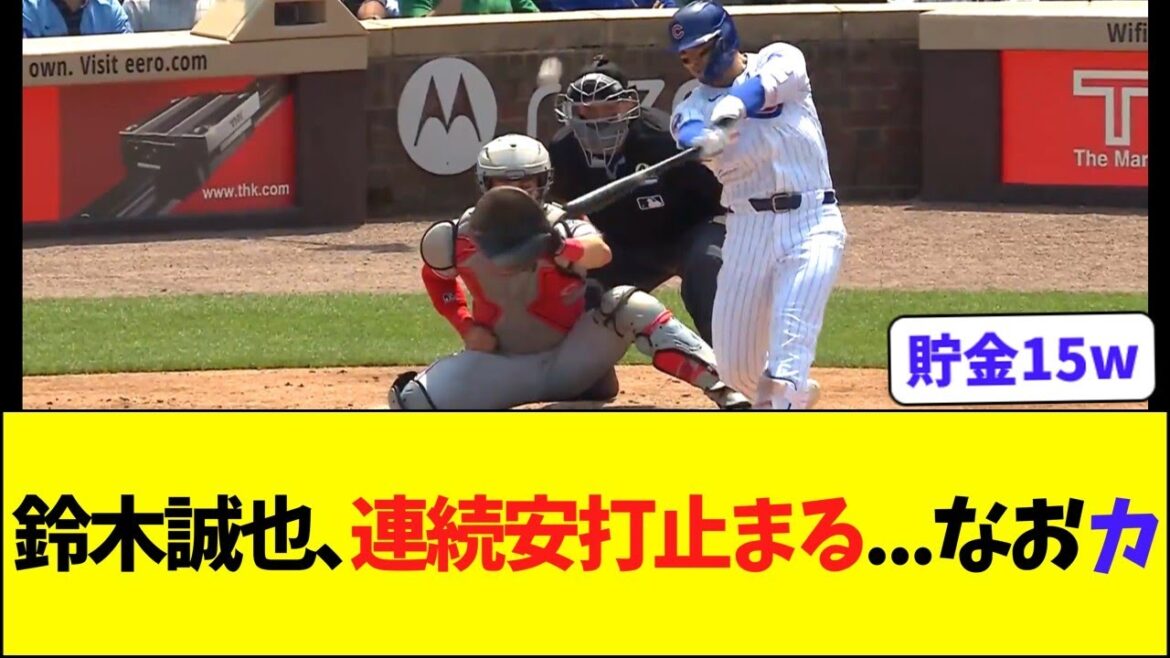 Suzuki Seiya stops hits in a row, but the Cubs win