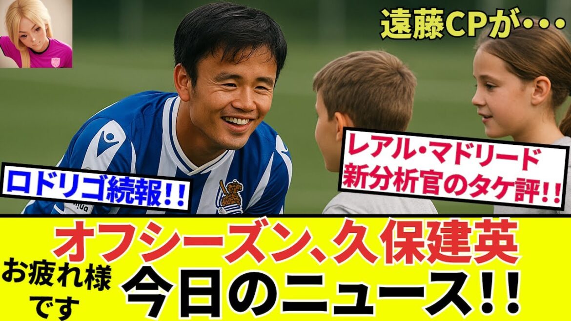 [Kubo Takefusa Sociedad!!]This is already so strong! ! Kubo Takefusa's news today! ! Heartwarming interaction with the children too! !