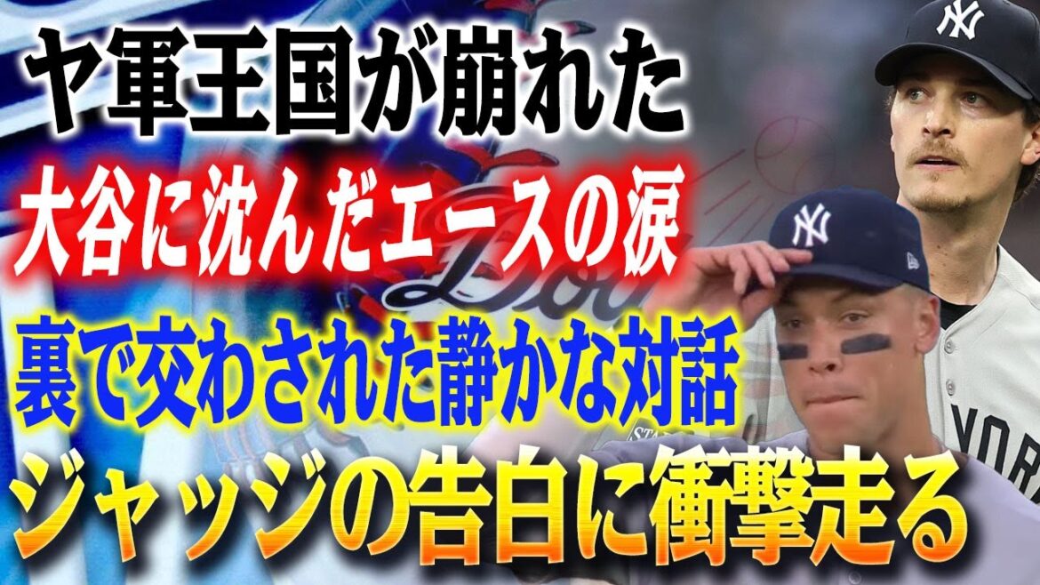 🔴🔴 “The Ya’s Army Kingdom collapsed in just one night” – The Ya’s army ace sank into Otani’s “collapse of heart”!! The “behind the dialogue” makes me cry… Kelly’s provocation!! The judge leaked “confession of despair” 🔴🔴 "The Ya's Army Kingdom collapsed in just one night" - The Ya's army ace sank into Otani's "collapse of heart"!! The "behind the dialogue" makes me cry... Kelly's provocation!! The judge leaked "confession of despair"