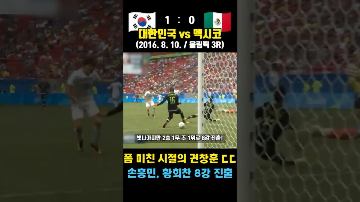 Son Heung -min's Olympic quarter -finals! Kwon Chang -hoon's crazy performance Mexico eradication (Korea vs. Mexico / 2016. 8. 10. 10.)