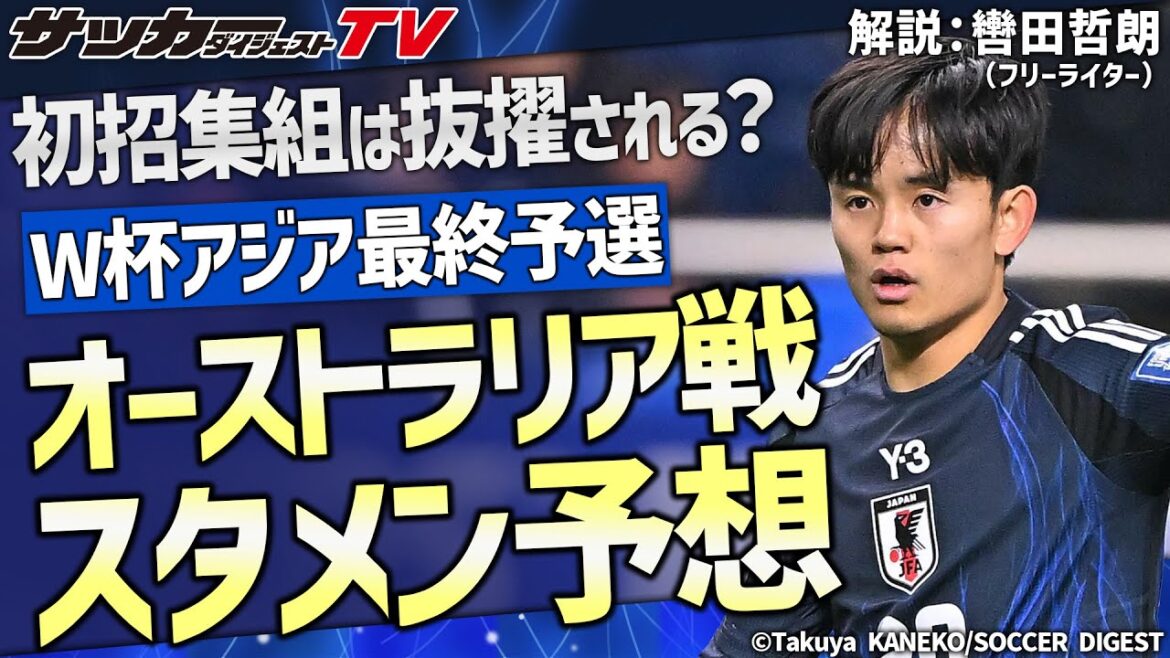 Predictions for starting lineup for the Australian match[Japan National Team Review]