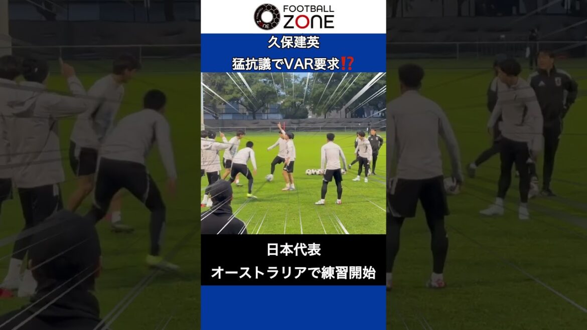 [Kubo Takefusa demands VAR⁉️]The Japanese national team begins training in Perth! Even a "birdcage" is tough⚡️ #footballzone #soccer #Japan national team #Kubo Takefusa