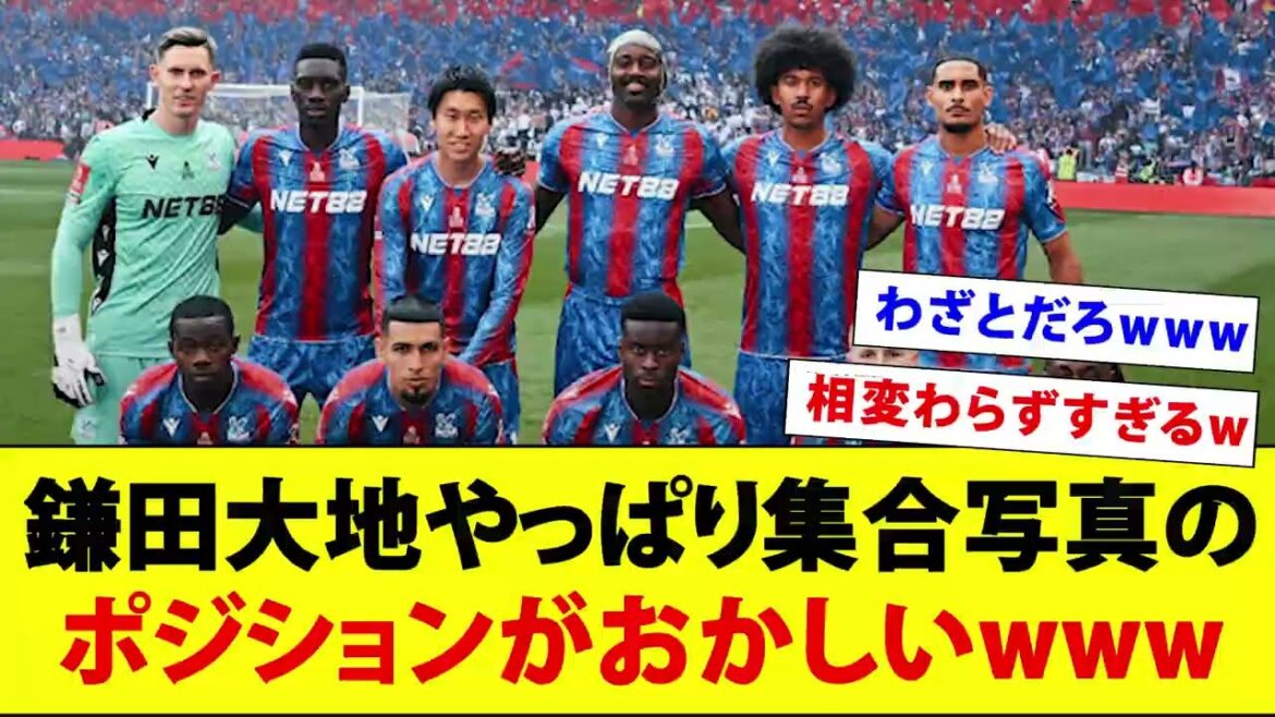 Kamata Daichi shows off his unique positioning in a group photo in the FA Cup final lol