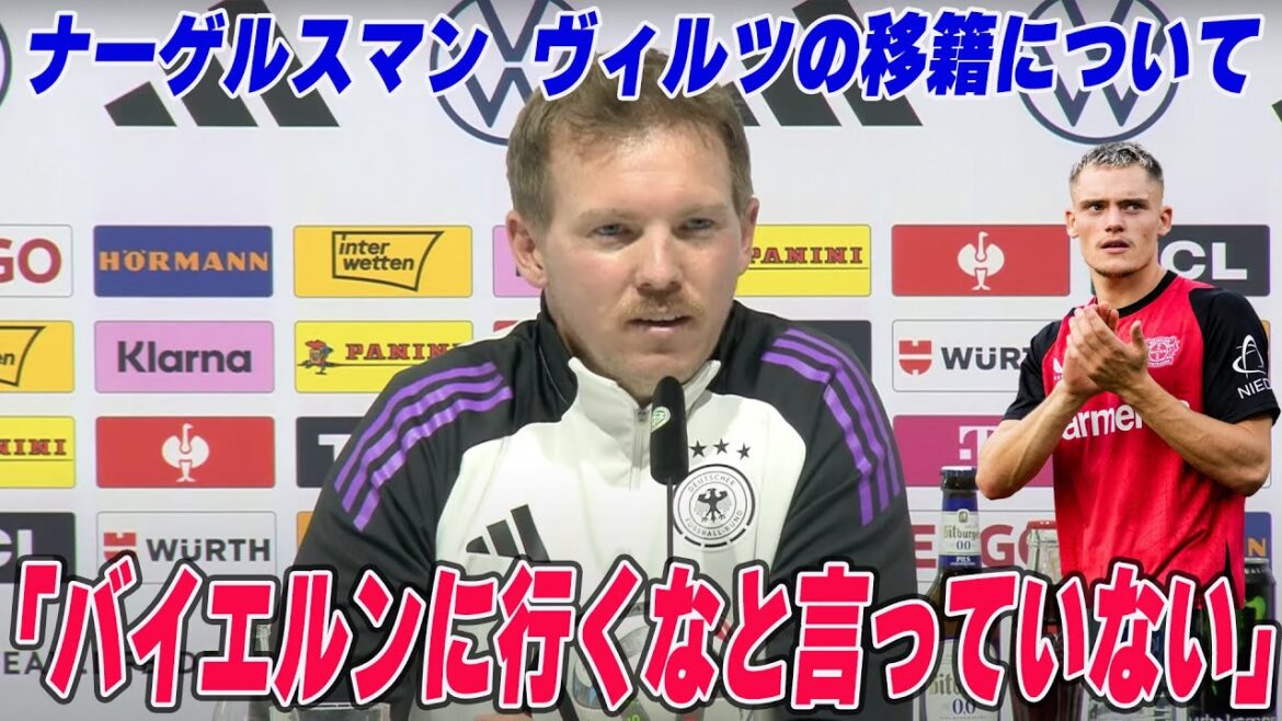 Nagelsmann: Did you recommend Wirtz transfer to Liverpool at a press conference? Answer questions: Wirtz, Liverpool, Bayern, Premier League, Bundesliga, German Nagelsmann: Did you recommend Wirtz transfer to Liverpool at a press conference? Answer questions: Wirtz, Liverpool, Bayern, Premier League, Bundesliga, German