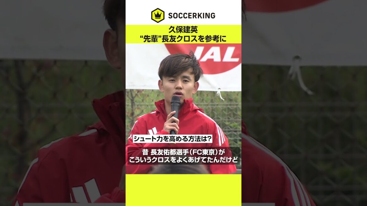 “Use reference to Nagatomo…” Kubo Takefusa advises him to improve his shooting ability. "Use reference to Nagatomo..." Kubo Takefusa advises him to improve his shooting ability.
