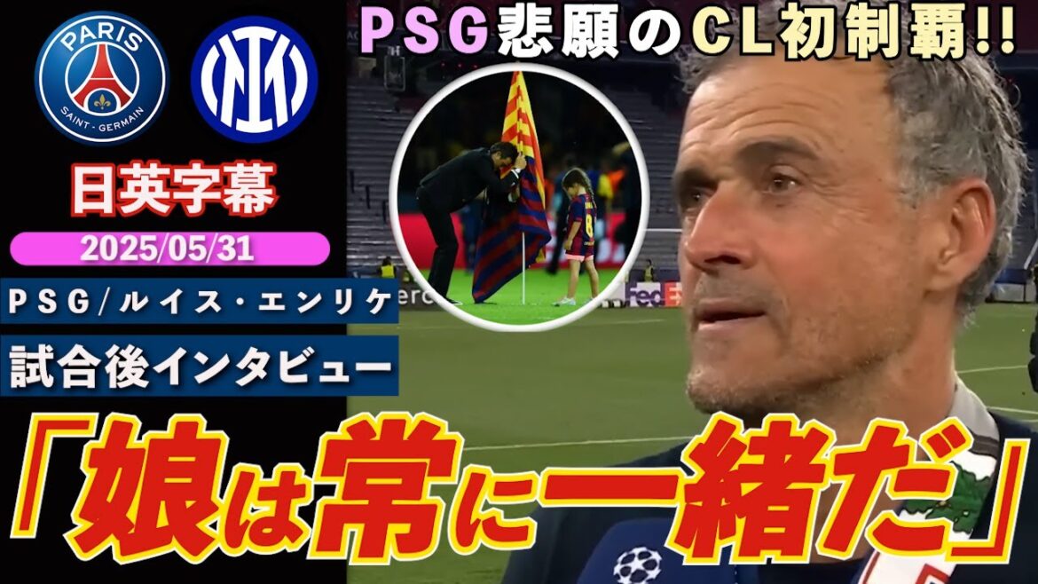 [Impressive]First time winning the PSG CL! Luis Enrique is moved by his late daughter, "Daughters are always with us family!" | PSG VS Inter | Luis Enrique Post-match Interview | Japanese-English subtitles | May 31, 2025