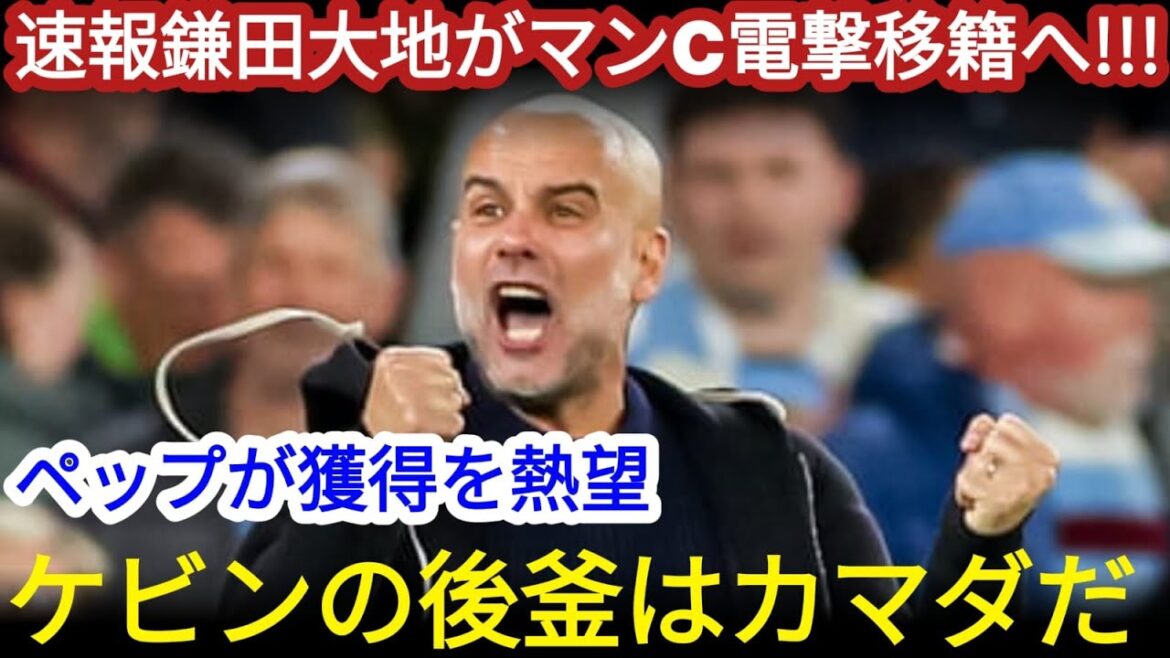 Super Breaking News Overseas Overseas Overseas Possibility of Pep Kamata Daichi as the successor to Debryne as the Nominee Man’s C Super Breaking News Overseas Overseas Overseas Possibility of Pep Kamata Daichi as the successor to Debryne as the Nominee Man's C