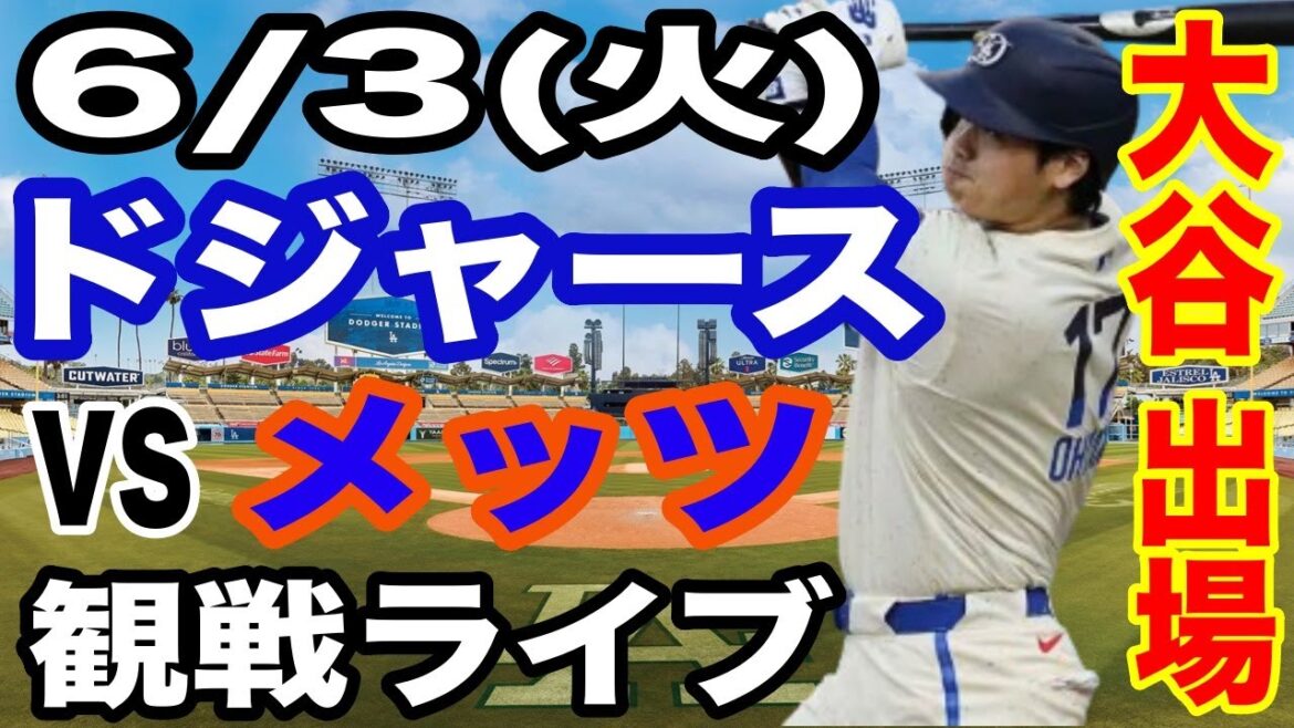[OtaniShoheiparticipates!】【Dodgersmatchlive】6/3(Tuesday)DodgersvsMetslive#OtaniShohei#YamamotoYushin#Livestreaming