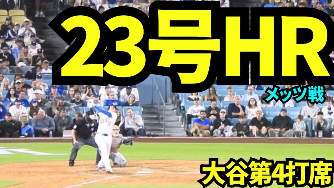 Otani Shohei 23rd home run! ! A shot that was fired against his archrival Mets! ! ![Local footage]June 3, 2025 against the Mets