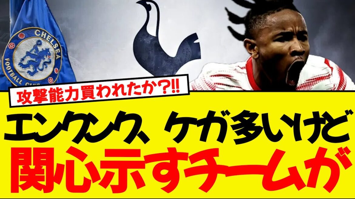 Tottenham is also interested in Enkunk, who is likely to leave Chelsea this summer! ! Tottenham is also interested in Enkunk, who is likely to leave Chelsea this summer! !