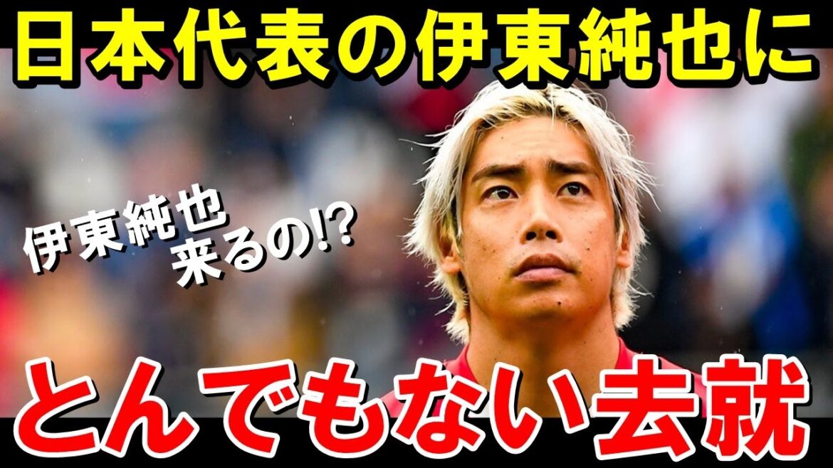 Ito Junya is demoted to the second division and unexpected developments[Overseas reaction/Japan soccer team]