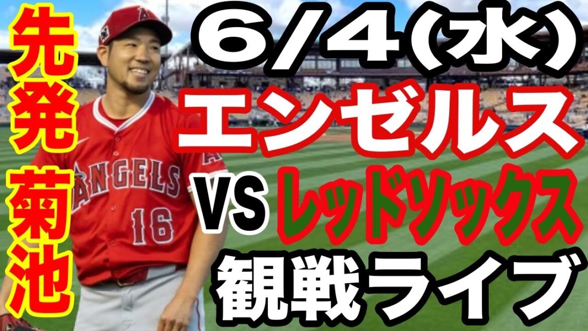 [StartingpitcherKikuchiYusei!】AngelsmatchliveWednesday6/4AngelsvsRedSoxwatchlive#Angels#KikuchiYusei#Livestreaming