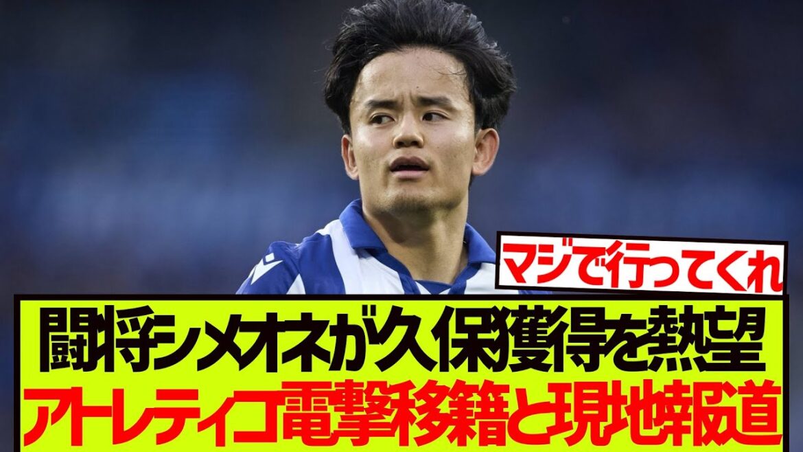 [Local reporting]Fighting General Simeone will be making a sudden transfer to Atletico with the hope of Kubo Takefusa's acquisition!!!!!!