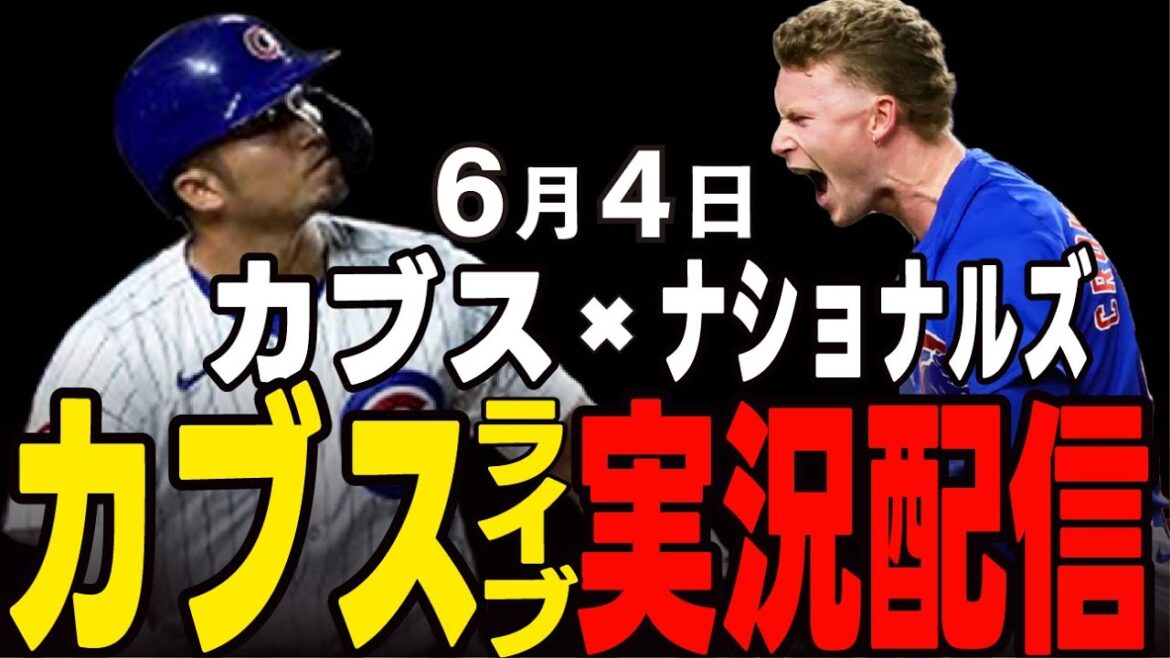 [Cubs/Suzuki Seiya]First match of 13 consecutive games!! Will Horton win his third win? Cubs vs Nationals Cubs Live]#Suzuki Seiya #Major Live #Cubs #Cubs Live