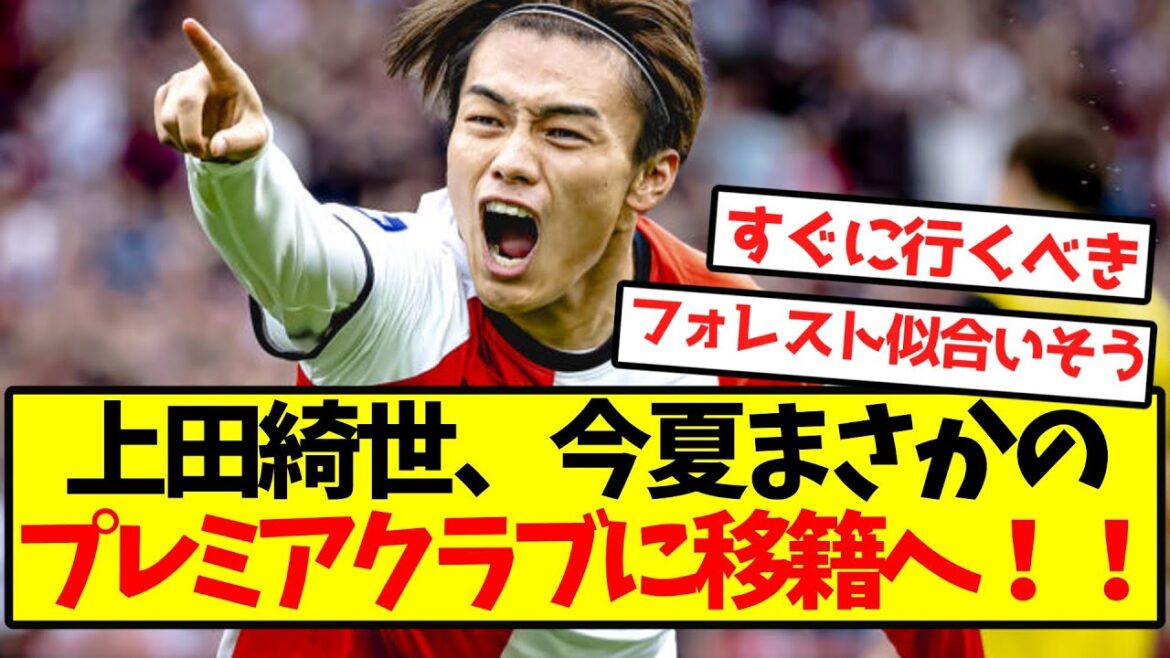 [Super hot]Ueda Kyoyo will unexpectedly transfer to the Premier Club this summer! !