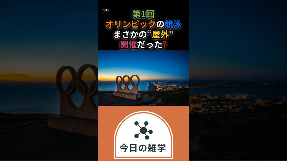 Swimming at the first Olympics is unexpectedly held “outdoor”!? #shorts #trivia #Olympics Swimming at the first Olympics is unexpectedly held "outdoor"!? #shorts #trivia #Olympics