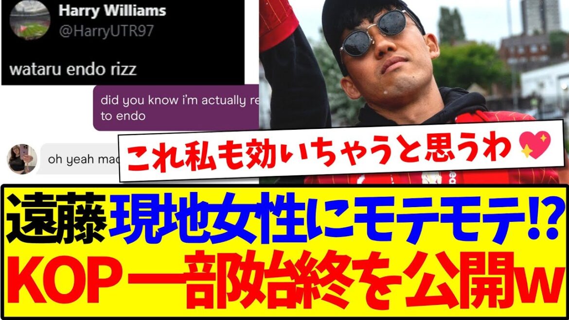 [Reactions from overseas]Endo Kou is also popular with local women! ? A chat with a woman published by a male KOP has become a hot topic overseas lol