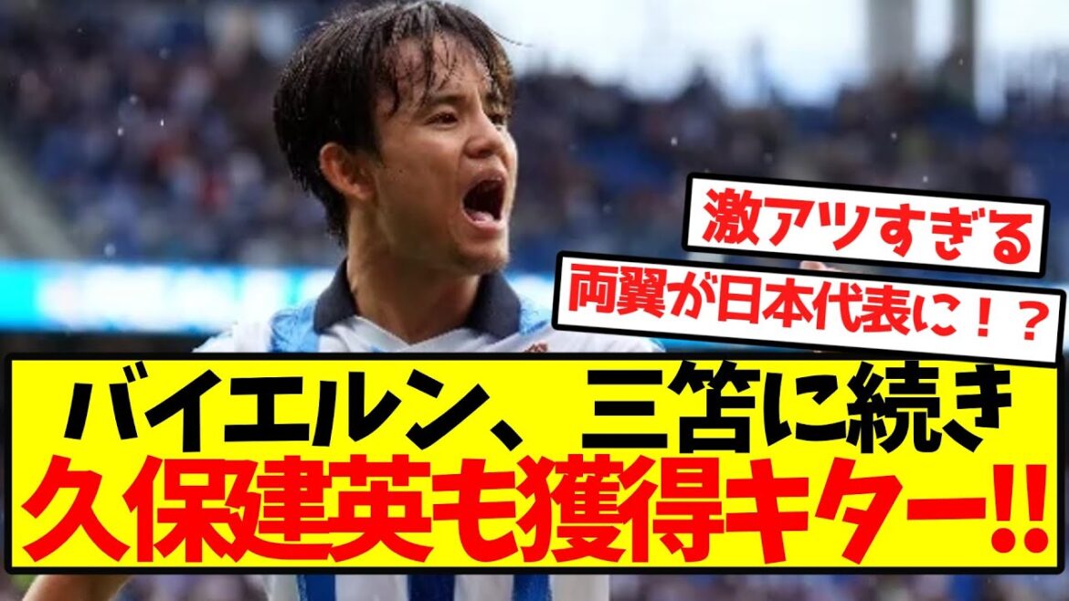 [Super hot]Following Bayern and Mito, Kubo Takefusa are also here! !