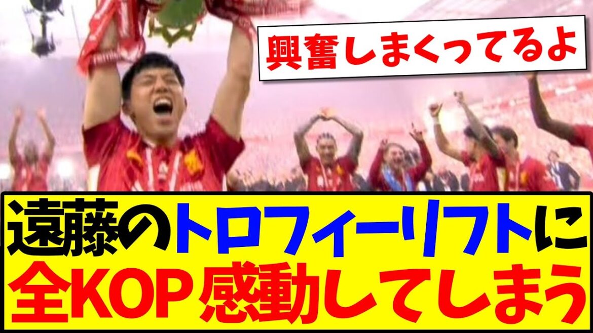 [Overseas Reaction]Here is the reaction of the local Liverpool supporters who are so moved by Endo Ko's trophy lift lol