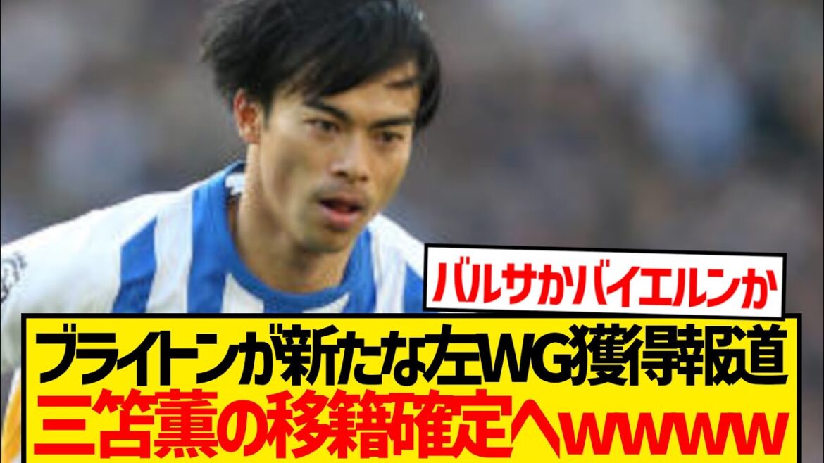 [Super Breaking News]Securing replacement for Brighton Mito Kaoru, making it extremely likely to move this summer's step-up lol
