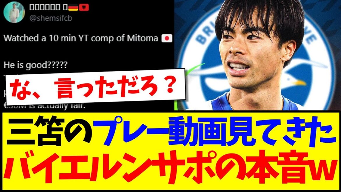 [Reactions from overseas]Here's the real truth of the local Bayern supporter who watched Mito Kaoru's play video lol