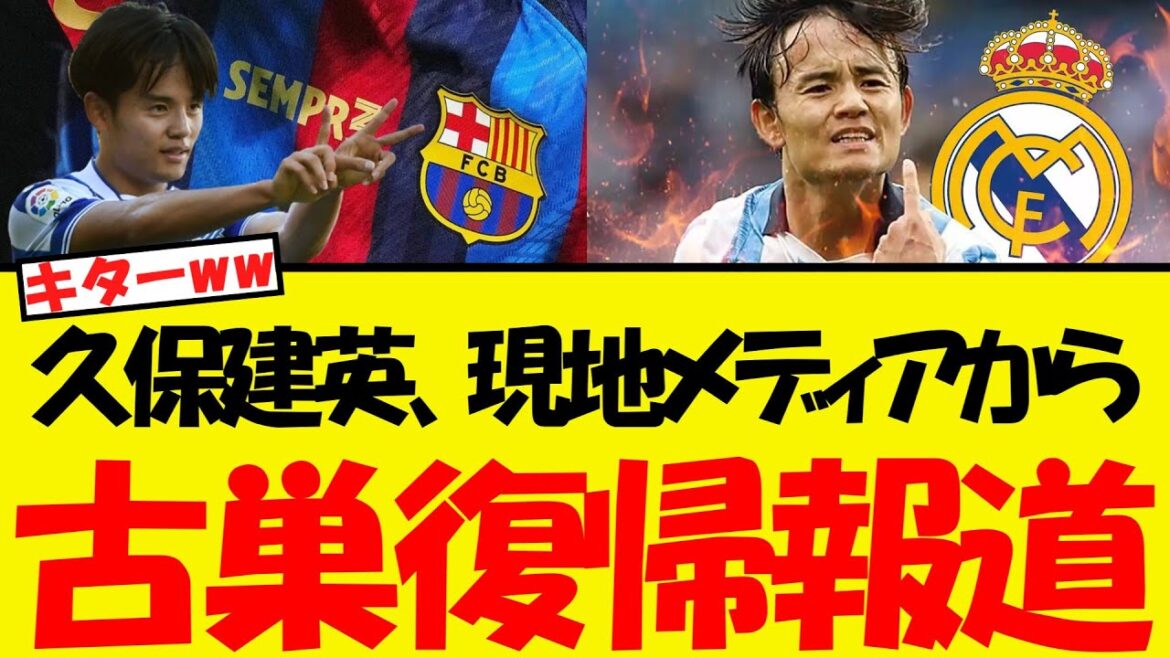 Kubo Takefusa has reported that local media will return to his former club Kubo Takefusa has reported that local media will return to his former club
