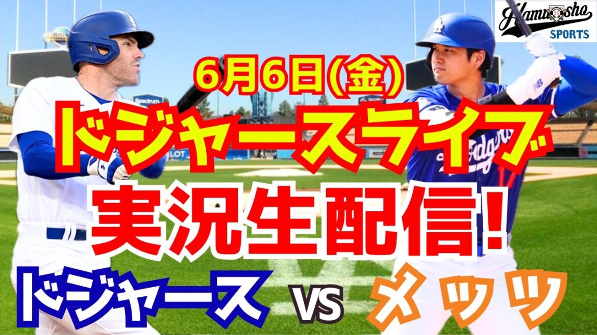 [Otani Shohei][Dodgers]Dodgers vs. Mets 6/6[Radio Commentary]