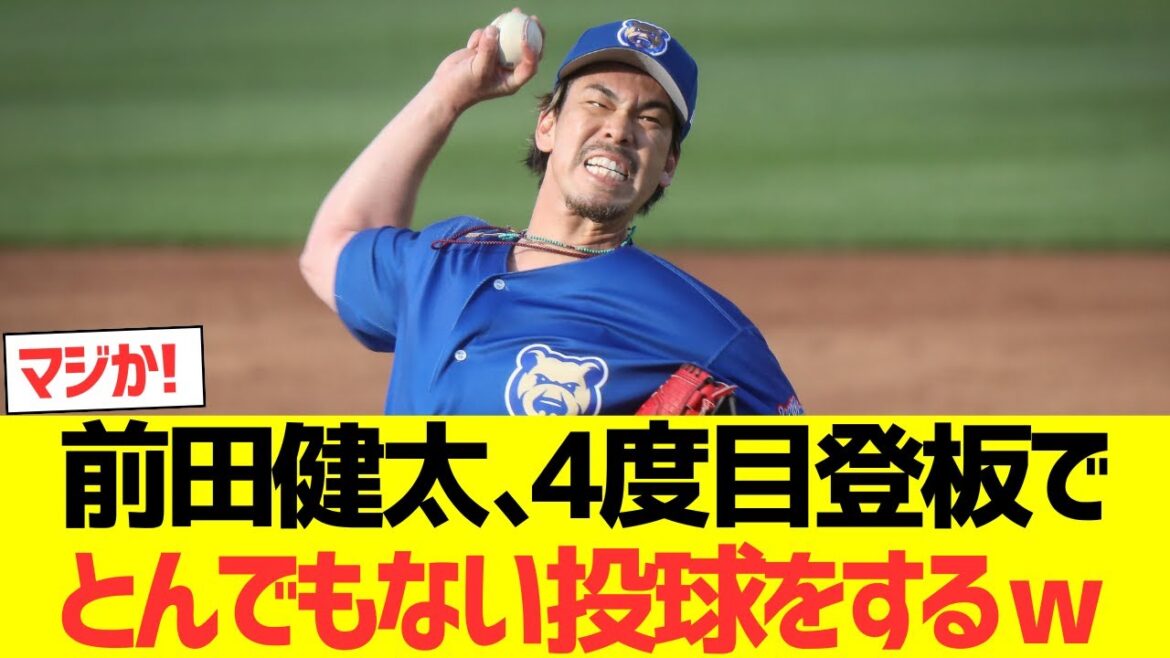 Maeda Kenta pitches an incredible pitch in his fourth appearance lol Maeda Kenta pitches an incredible pitch in his fourth appearance lol