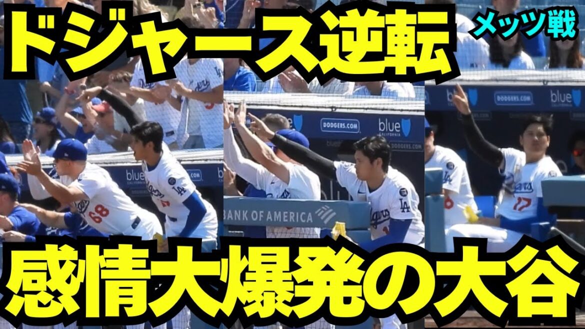 The Dodgers turn around and the emotional laughter is bursting with Otani Shohei on the bench! Otani leaned forward next to the future battery lashing and rejoiced![Local footage]June 6, 2025 against the Mets