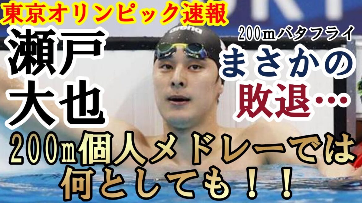 [Tokyo Olympics Breaking News]Following the men's swimming competition, Seto Daiya 400m individual medley, 200m butterfly, but unexpectedly lost...