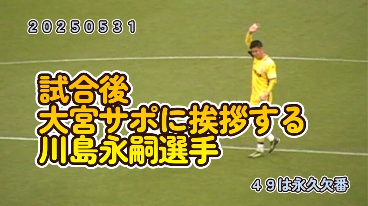 [20250531 Kawashima Eiji greets Omiya supporters after the match]#Omiya Ardija #Jubilo Iwata #2025season #J2 League