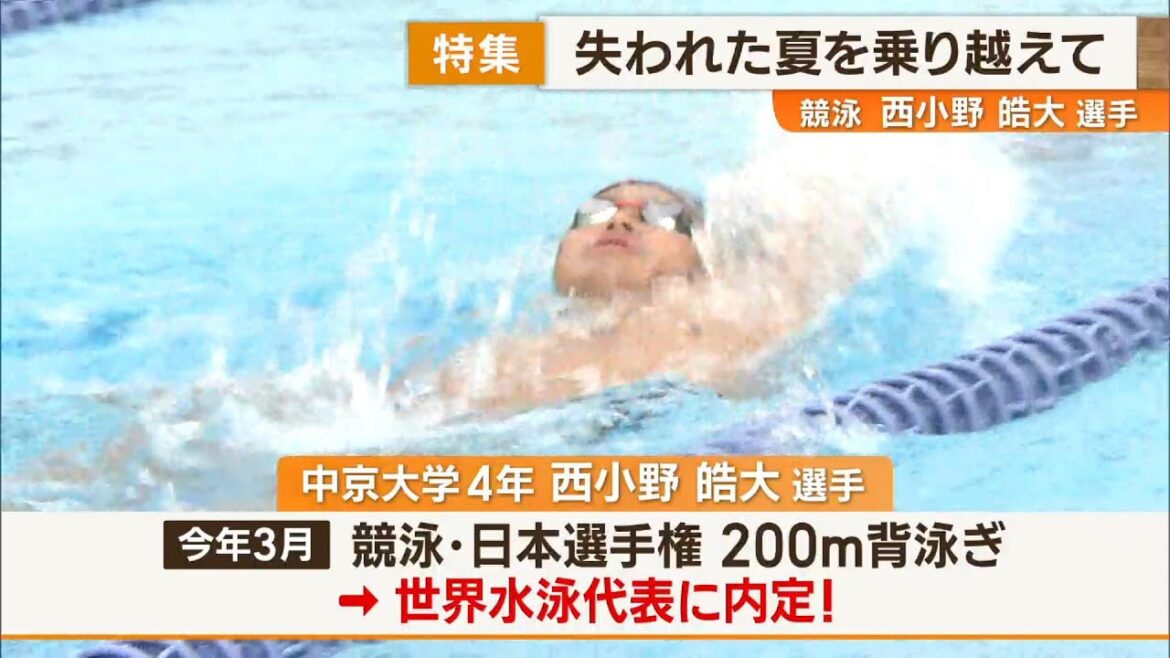 [Overcoming the Lost Summer]He has polished his high physical abilities with steady effort and has been selected as the 200m backstroke world swim representative! ~Swimming player Nishi-Ono Kodai~ News+One at last! Special feature