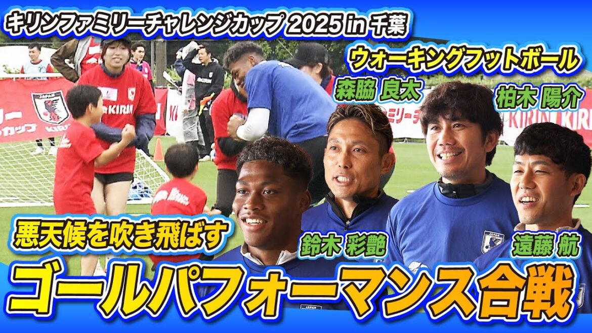 [Playing with children with smiles]Japan national team players including Endo Wataru and Suzuki Ayatomo will play walking football