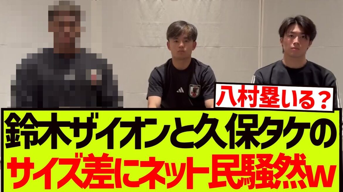 Netizens are roaring at the size difference between Suzuki Ayato and Kubo Takefusa lol[Japan Football Team]