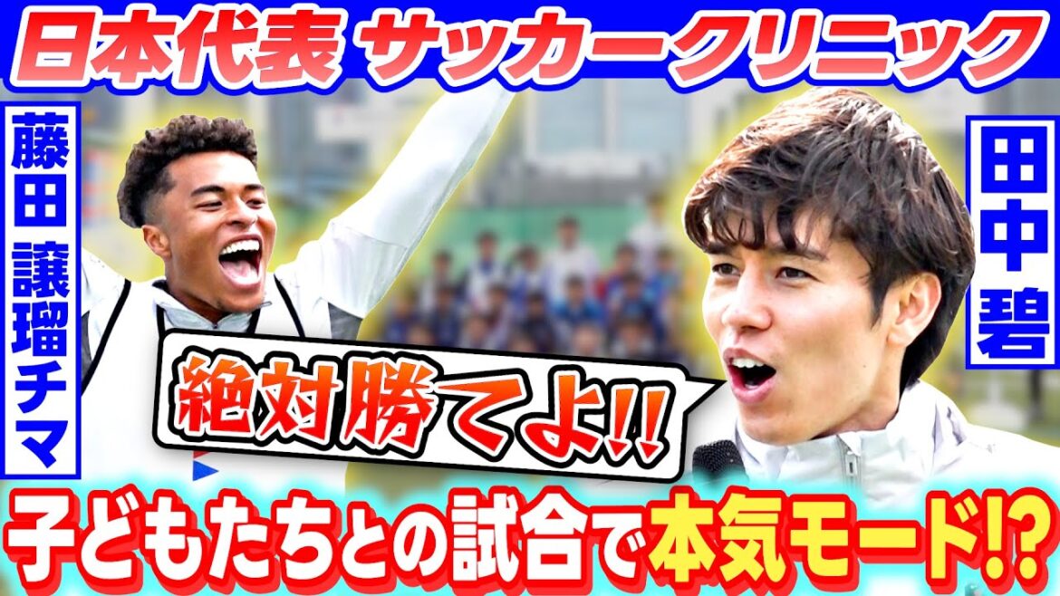 [Are you serious about playing games with children?]】Japan national team Tanaka Aoi and Fujita Joruchima are in soccer clinic