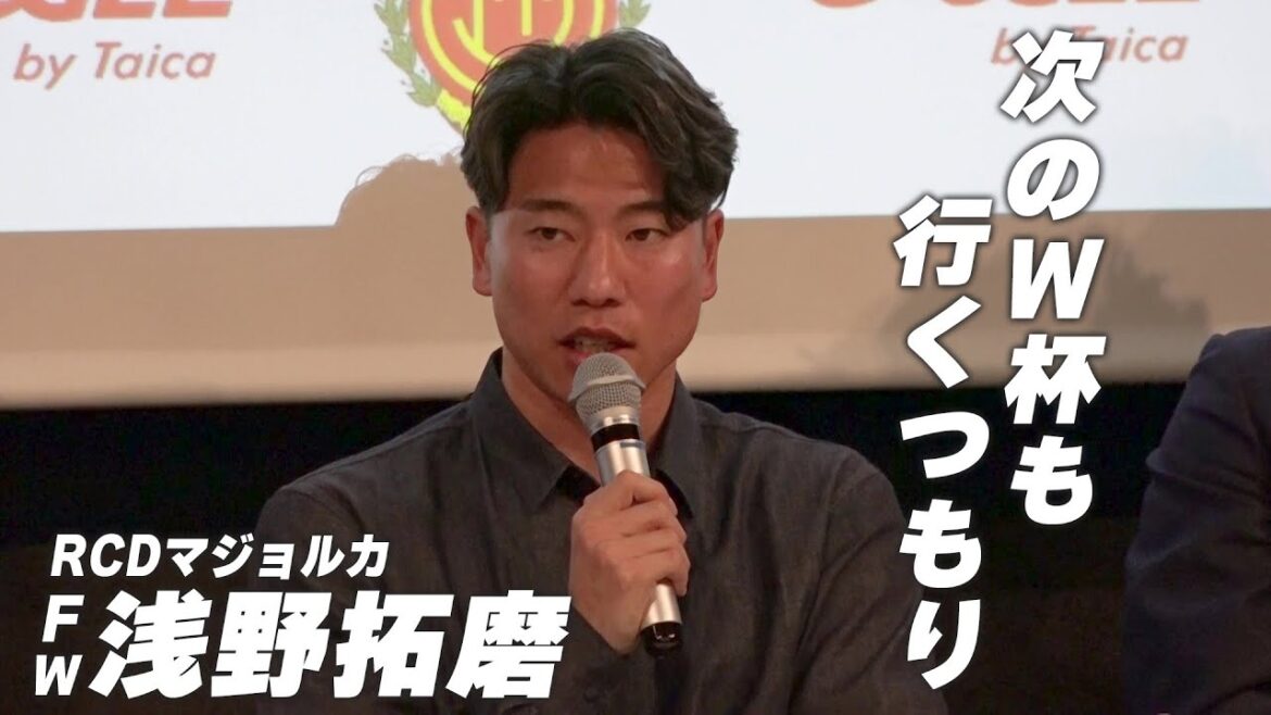 Mallorca forward Takuma Asano: "I'm confident that I will join the Japanese national team. I'm planning on going to the next World Cup" | RCD Mallorca x Taika Co., Ltd. Main sponsorship contract extension press conference