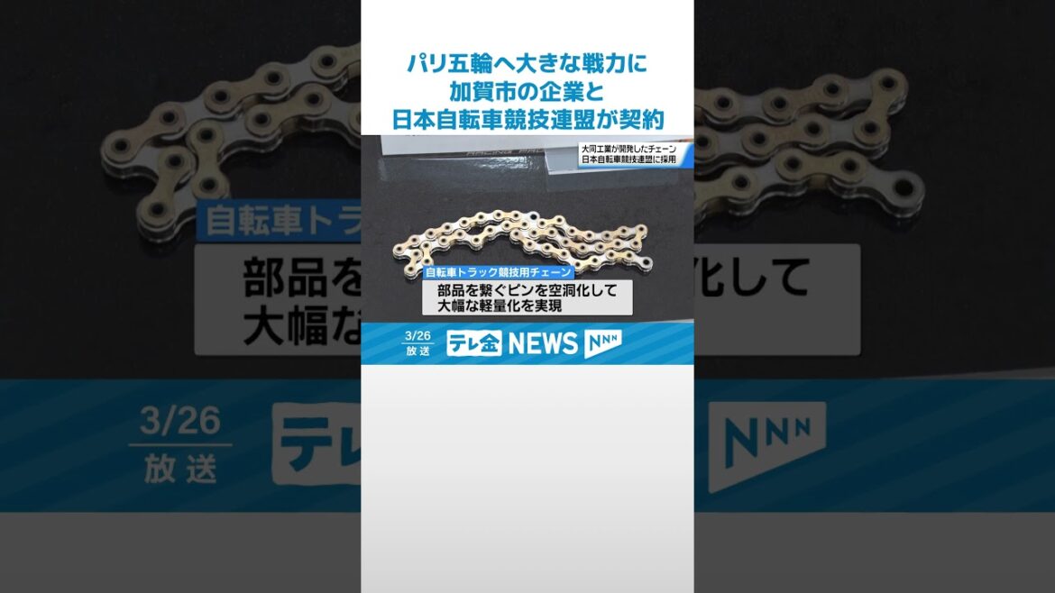 [To the Paris Olympics]A lightweight bicycle truck chain for bicycle trucks, a major force for the Paris Olympics, is contracted by companies in Kaga City, Ishikawa Prefecture and Japan Bicycle Competition Federation #shorts