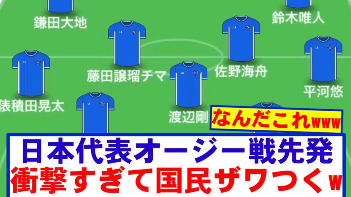 [Super Breaking News]The shocking starting lineup for the Japanese national team match against Australia lol