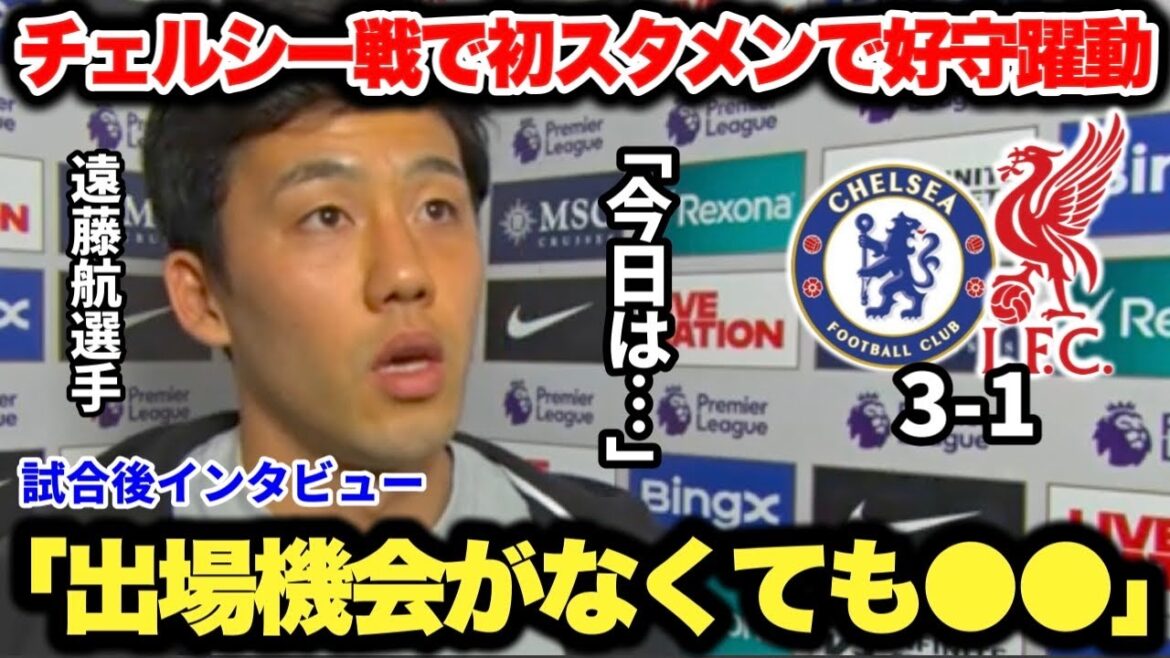Endo Kou plays a great defensive game against Chelsea! The interview after the match was so cool… Endo Kou plays a great defensive game against Chelsea! The interview after the match was so cool...